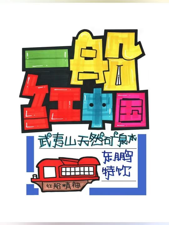 一船红中国手绘POP海报|节假日手绘POP海报
