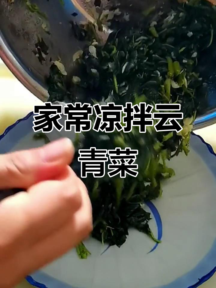 潍坊家常菜:云青菜拌蒜泥,酸辣爽口开胃