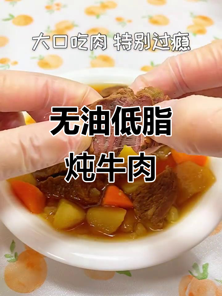 低脂无油炖牛肉，土豆胡萝卜焖出美味