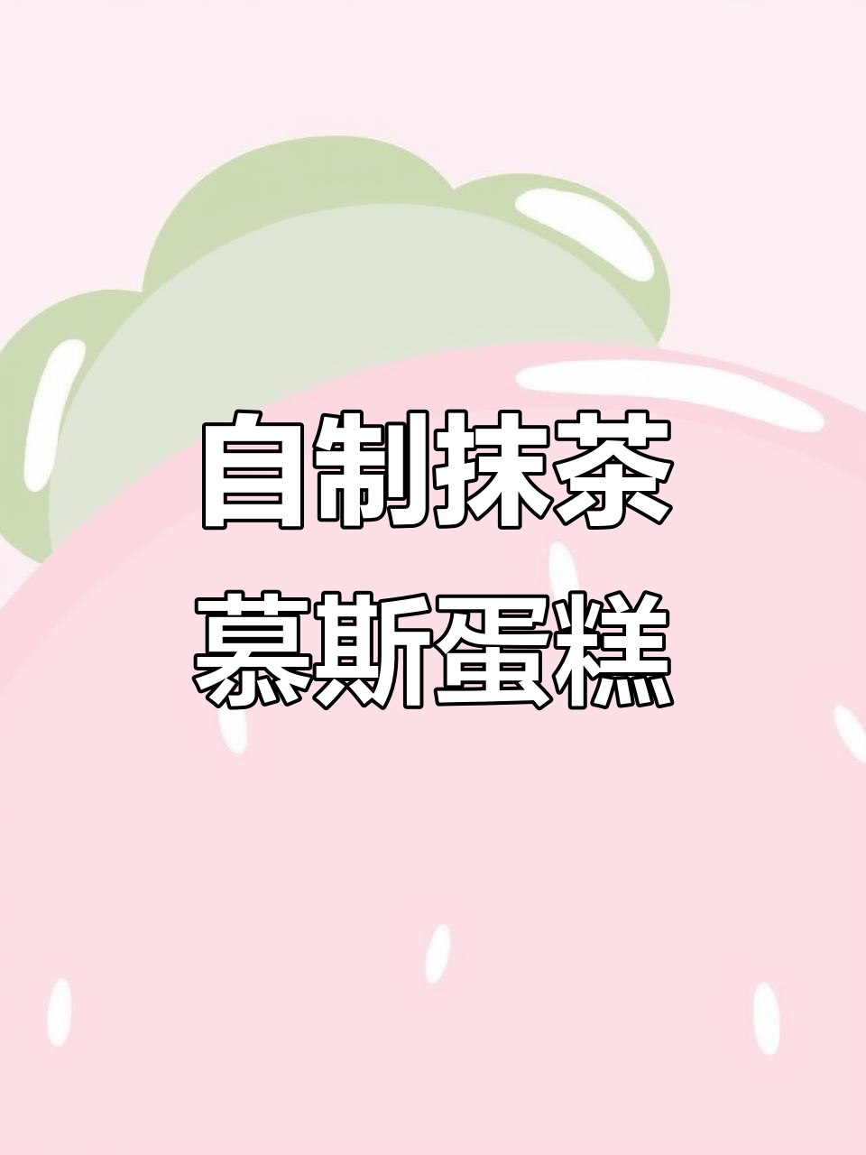 简单抹茶慕斯蛋糕,轻松做出美味甜品