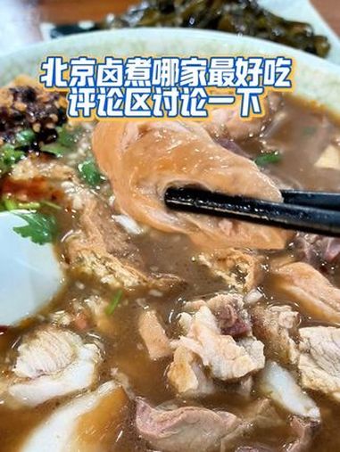 你觉得，北京哪家卤煮火烧最好吃？北京美食 抖音美食推荐官 北京 老味道 必吃榜