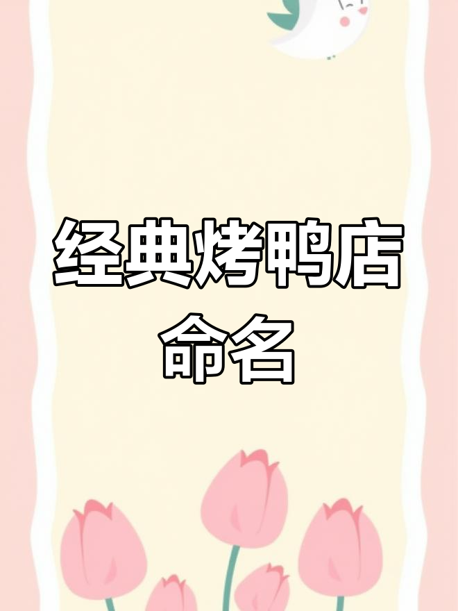 香气扑鼻的烤鸭店名字推荐