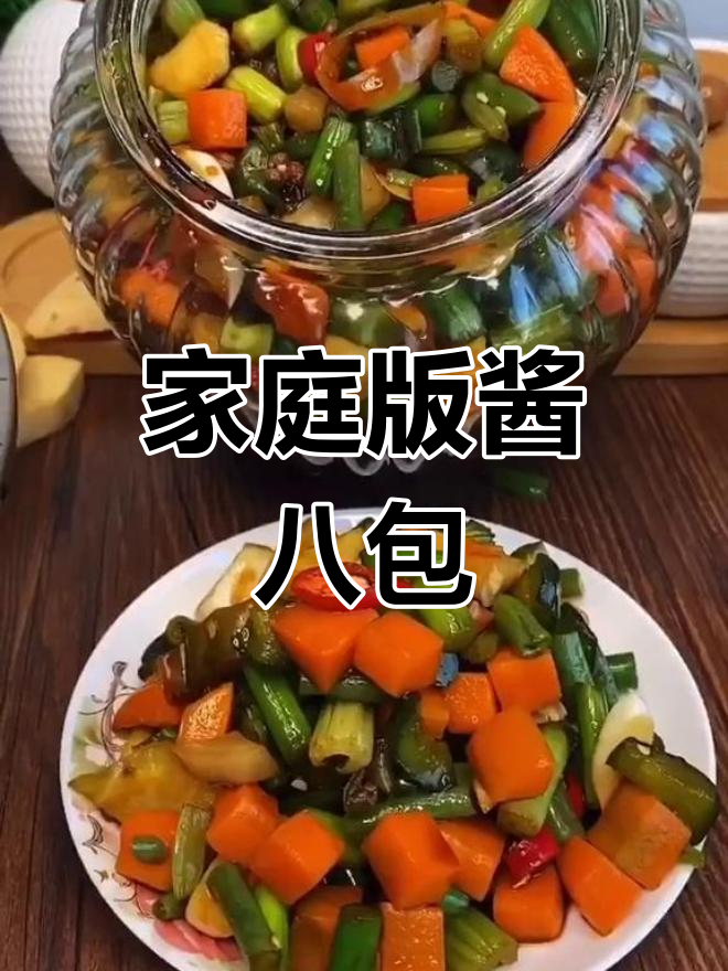 自制酱八宝咸菜,口感超赞