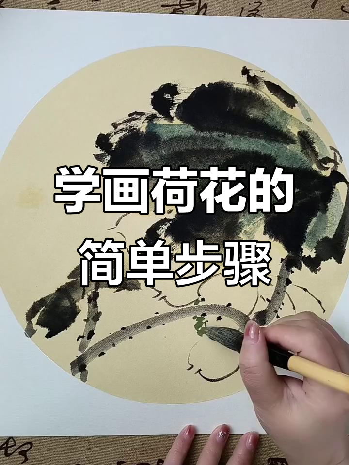 零基础学国画荷花,彩墨技巧轻松掌握