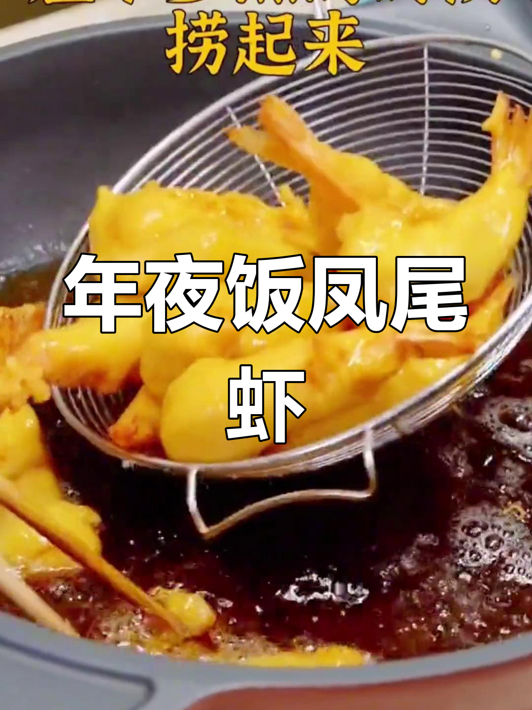 凤尾虾年夜饭做法,简单又美味