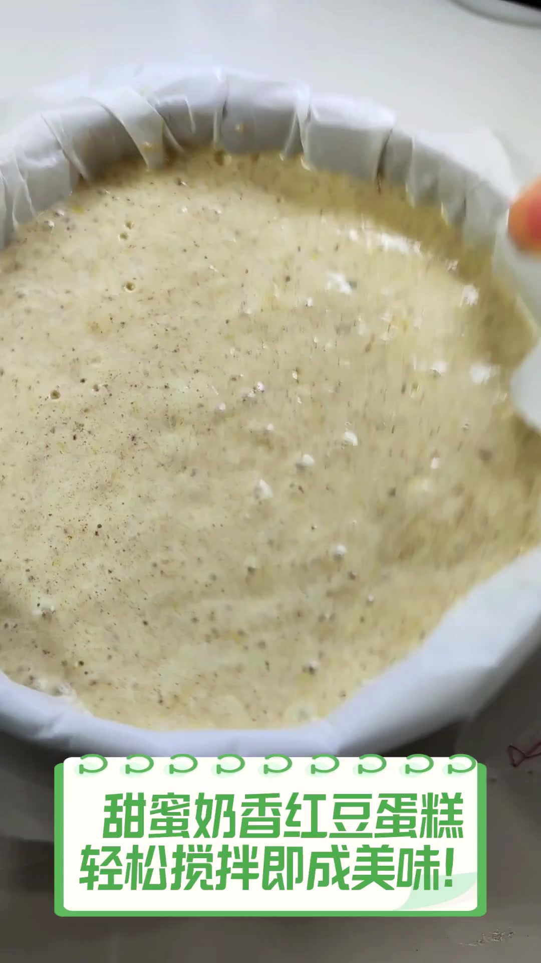 甜蜜奶香红豆蛋糕,轻松搅拌即成美味!