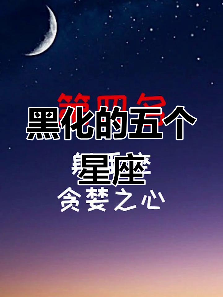 黑化后的五大星座,双鱼座最可怕!
