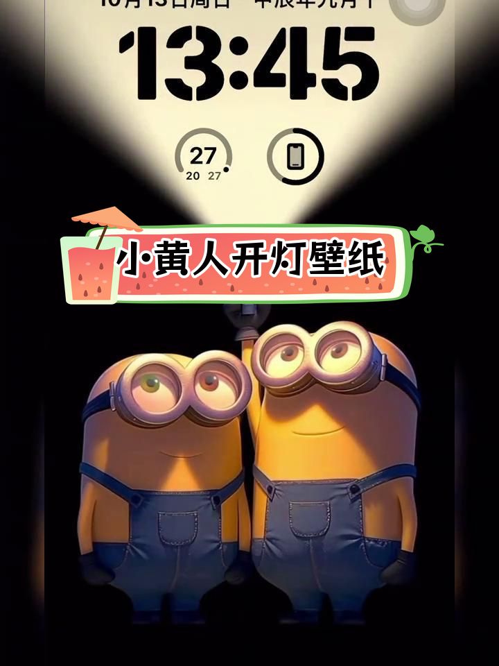 iPhone动态壁纸:小黄人开灯实况