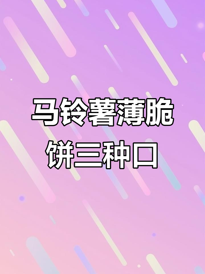 三种口味马铃薯薄脆饼干,海苔、芥末味超赞!