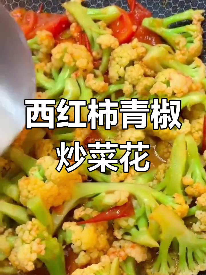 青椒炒菜花,这样做更美味