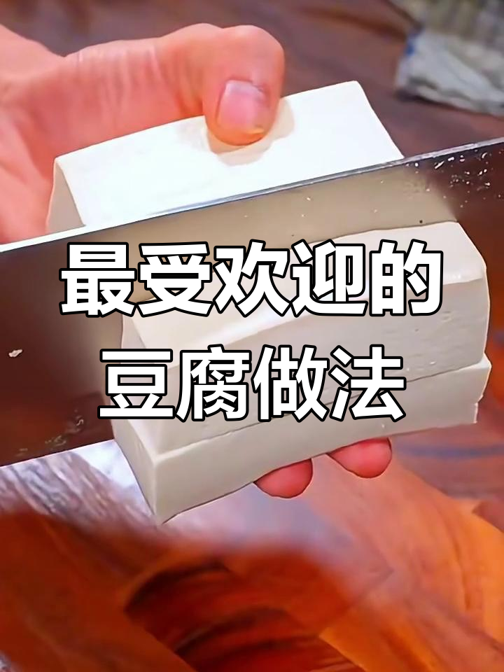 8种超好吃的豆腐做法,客家肉酿豆腐最经典