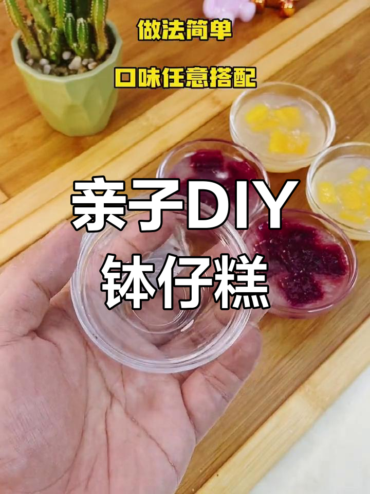 自制钵仔糕,Q弹美味,孩子超喜欢,一起动手创意搭配吧!