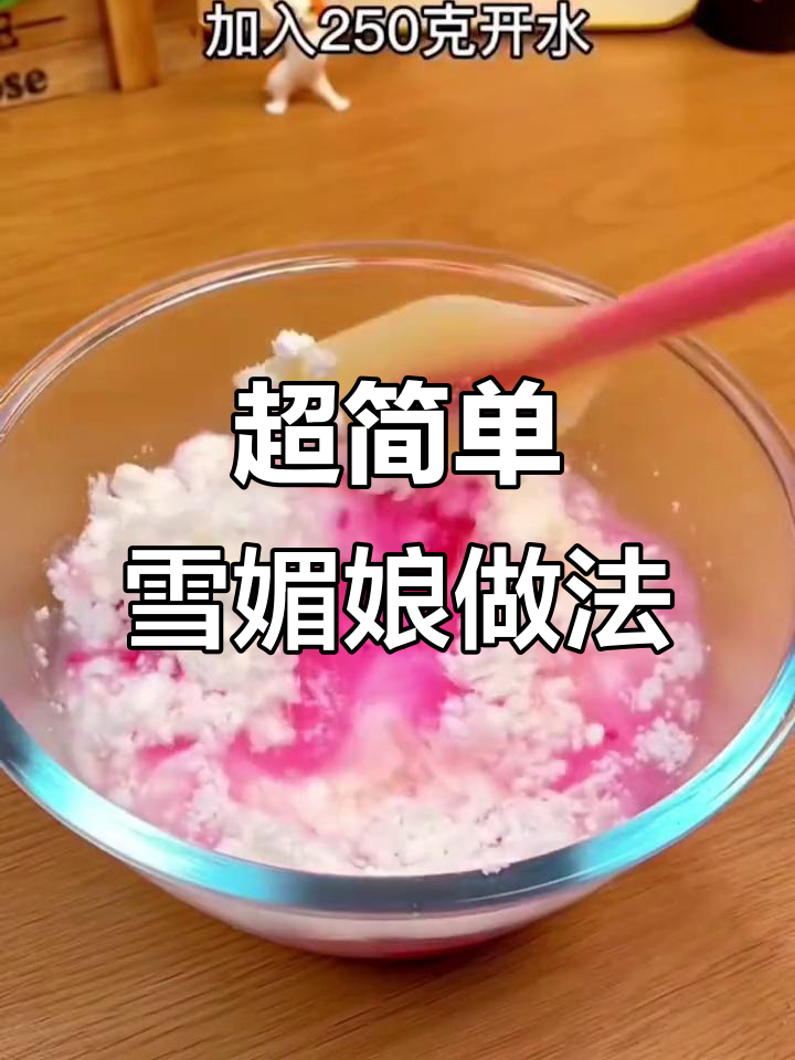 火龙果汁雪媚娘，喷射奶油轻松做！