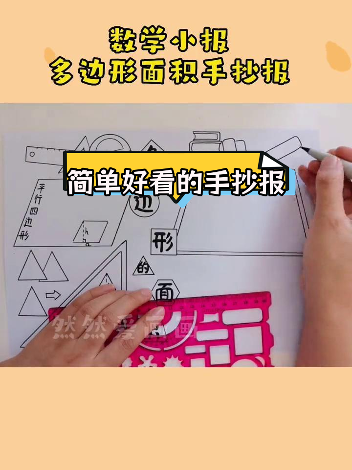 五年级数学手抄报,轻松画出面积图形
