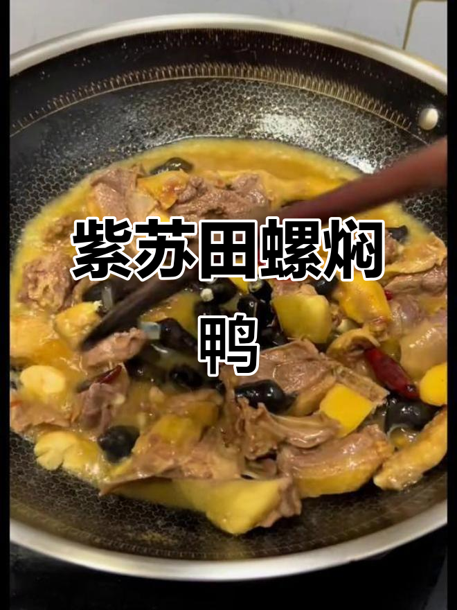 广西名菜紫苏田螺焖鸭,鲜嫩美味让人停不下来