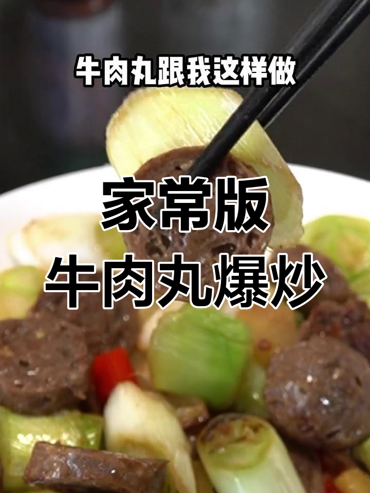 牛肉丸炒出新滋味,火锅剩料也能这样吃