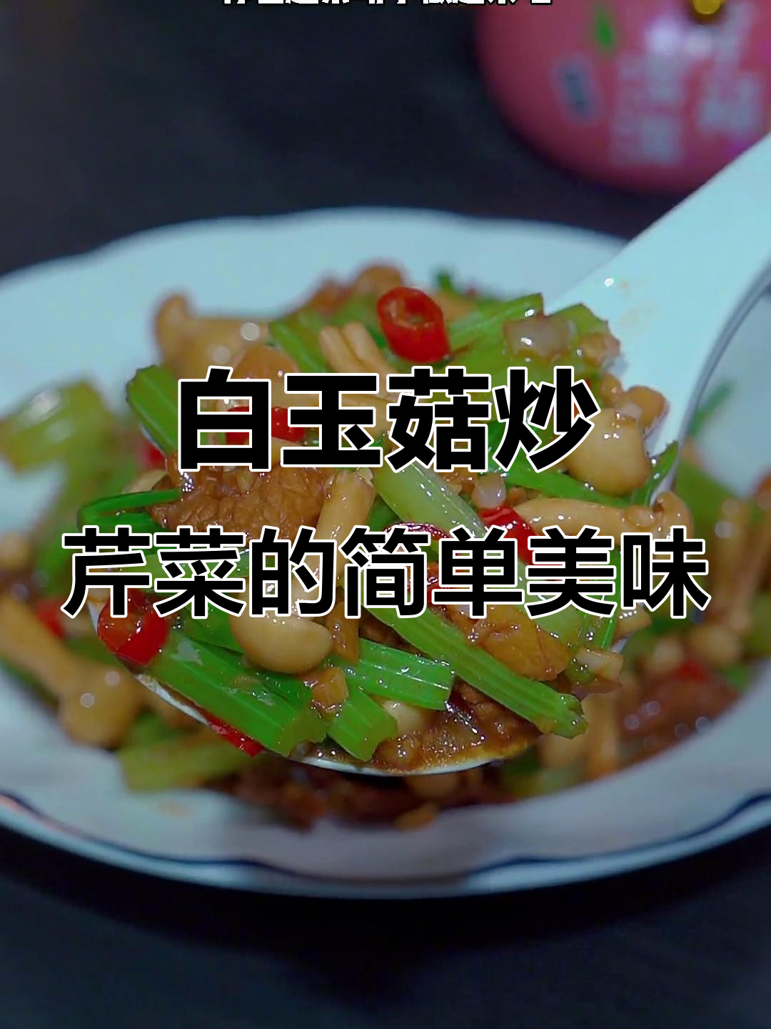 香辣白玉菇炒芹菜,家常下饭新做法