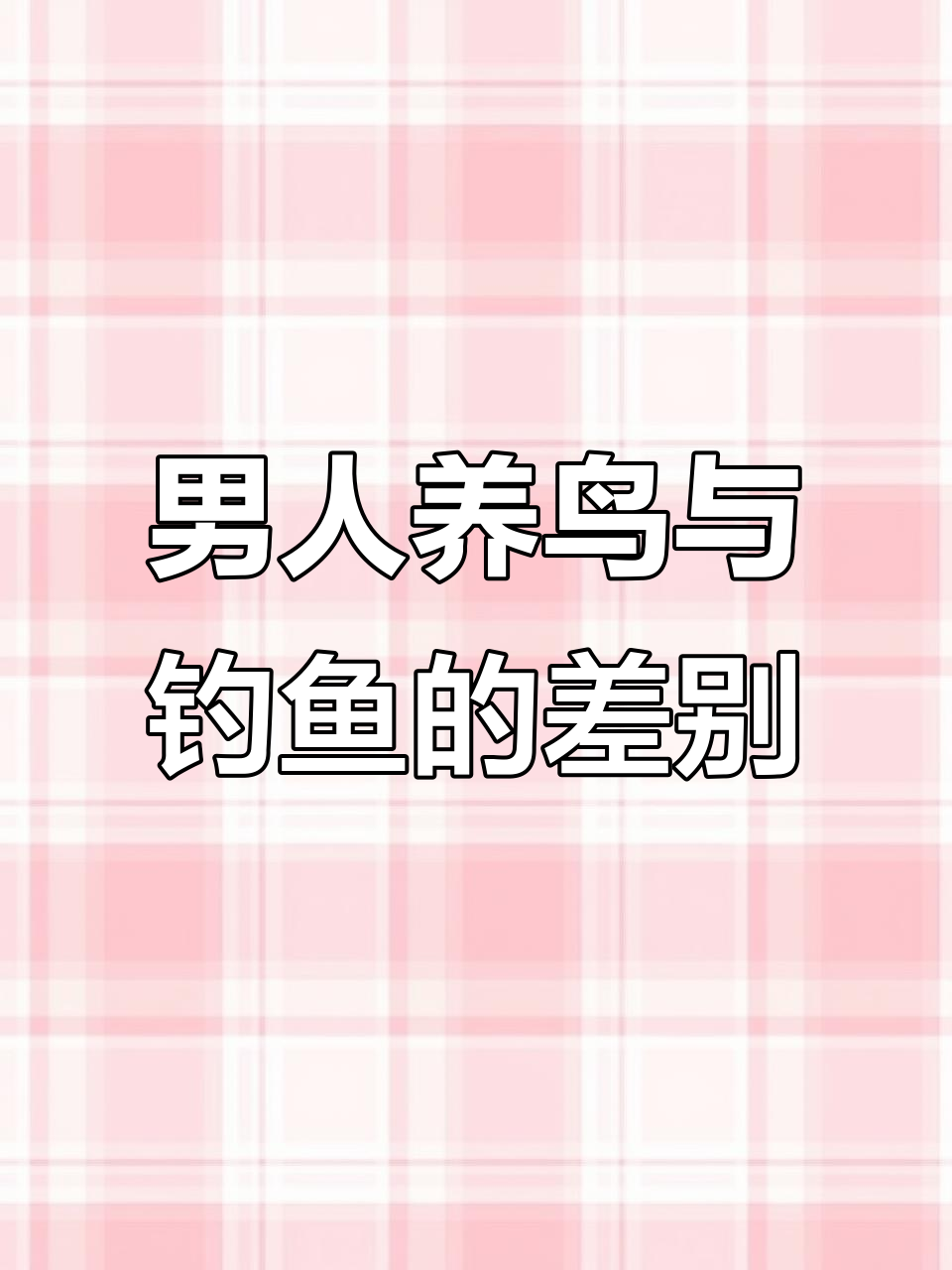 2025年,养鸟的男人与钓鱼富翁的故事