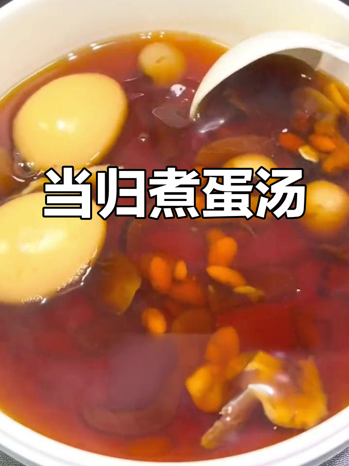 每月必备的当归煮鸡蛋,调养气色有妙招