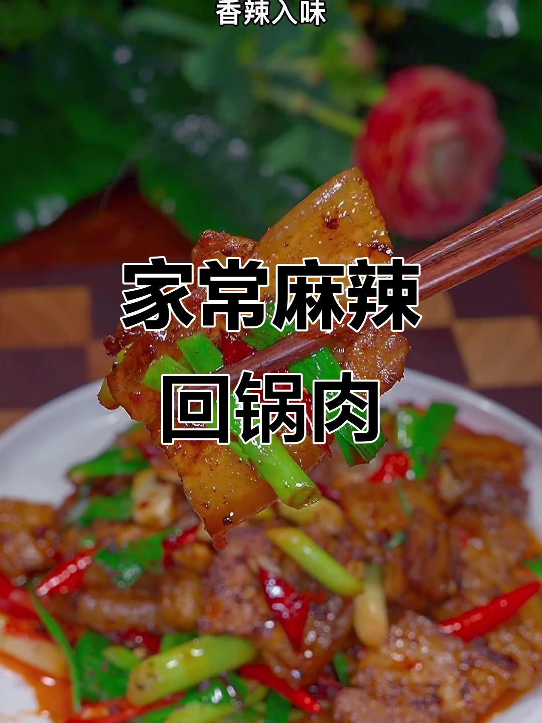 回锅肉家常做法,麻辣鲜香又下饭