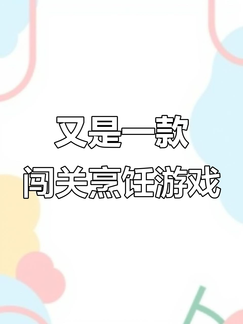 发现一款闯关做饭游戏,挑战难度堪比大厨!