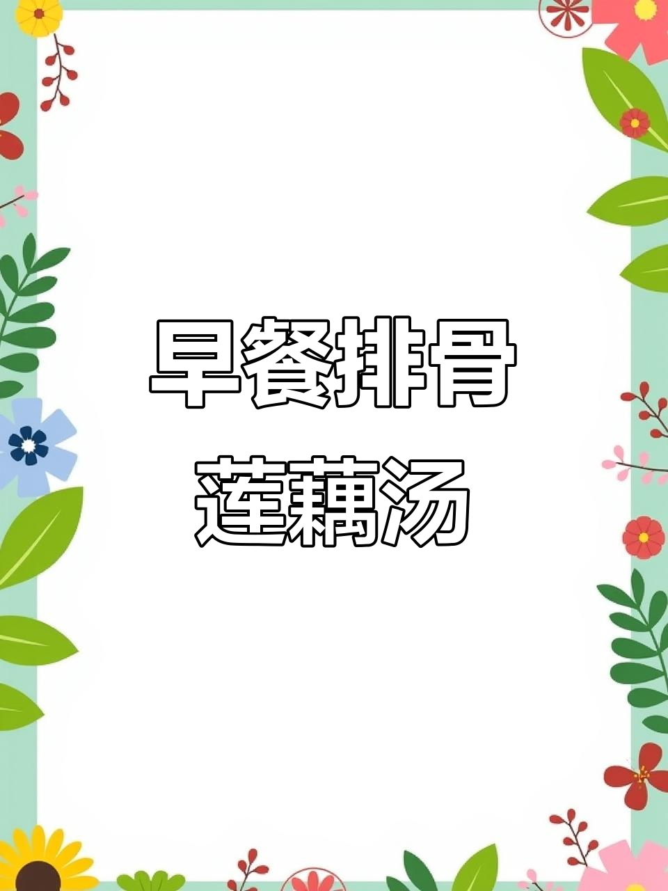 排骨莲藕汤,早餐喝最合适