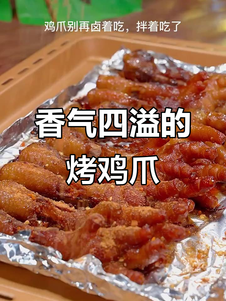 烤鸡爪更香嫩，比烧烤还过瘾！