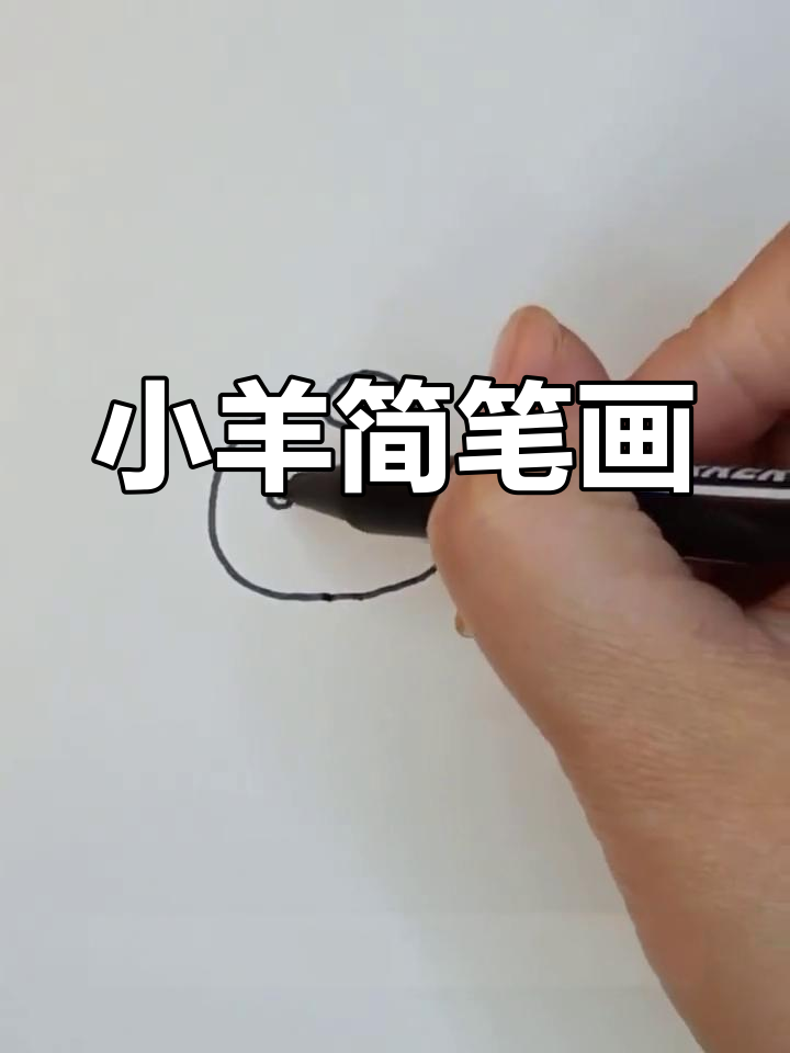 可爱小羊简笔画教程,轻松学会!