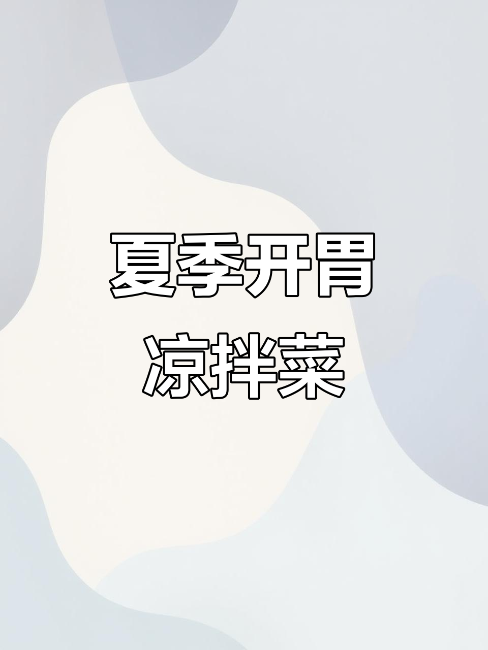 夏日清爽凉拌菜,皮冻黄瓜配花生米和香菜
