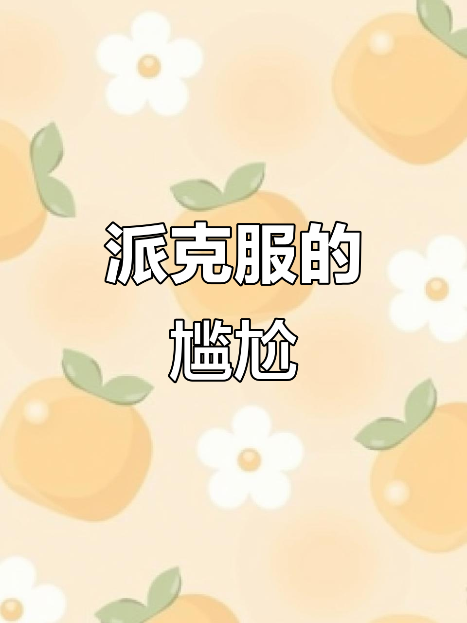想起那件派克服,保暖但穿着有点沉,真是头脑发热的购物