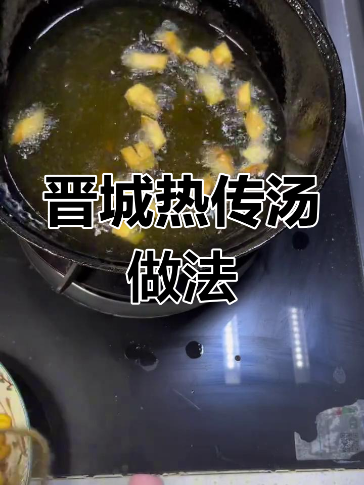 晋城肉川汤,配菜炸制技巧大揭秘