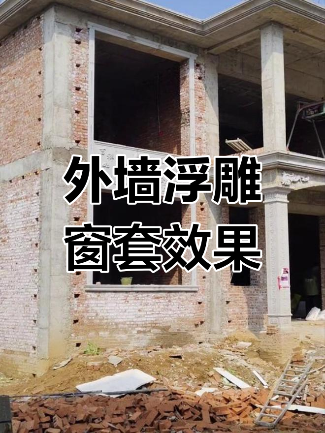 外墙浮雕窗套线条,打造别墅独特魅力