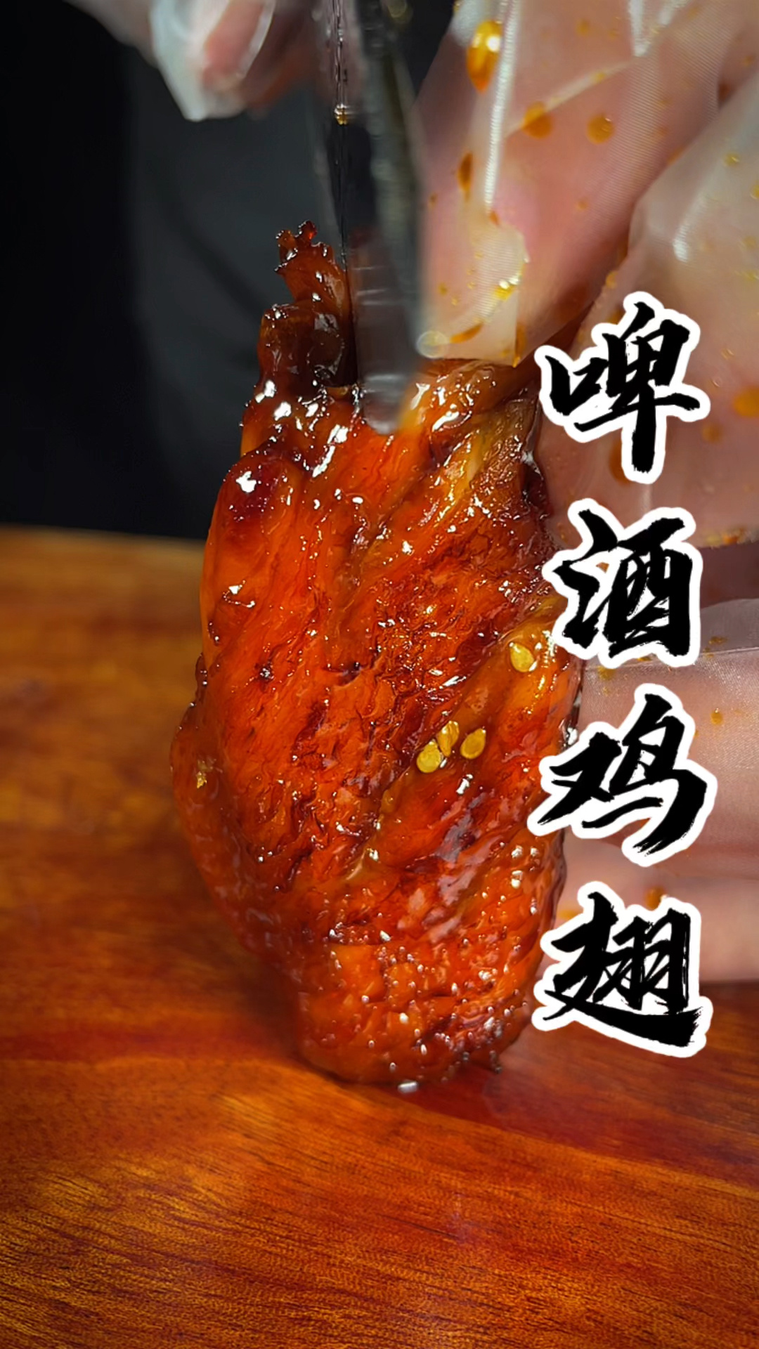 啤酒鸡翅