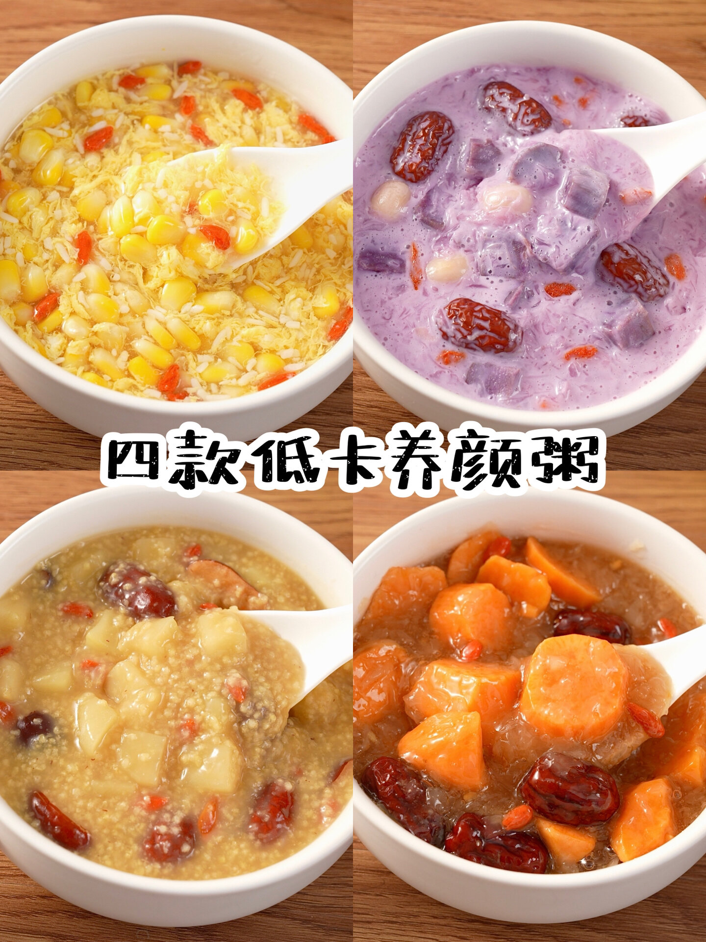 4款神仙低卡养颜粥!做法简单超好喝