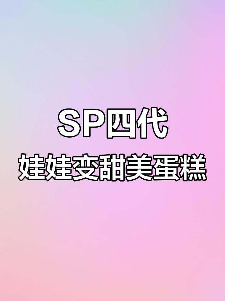 这款SP四代小熊软糖,被我DIY成蛋糕风格了!