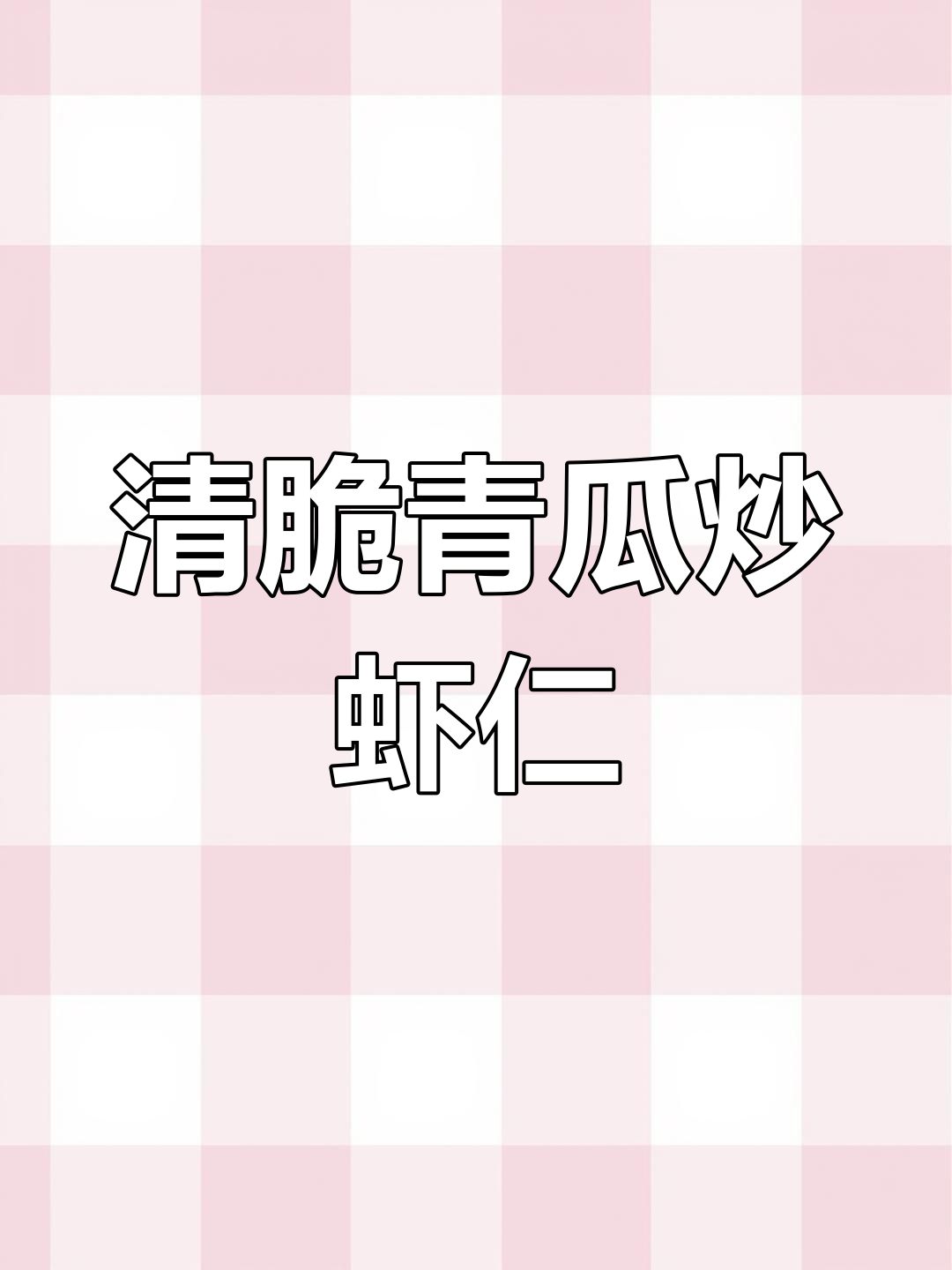 清爽青瓜炒虾仁,简单又营养,小朋友最爱