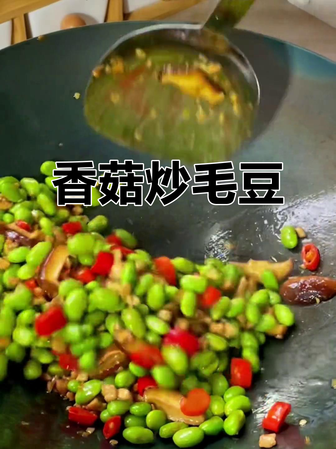 秋季毛豆新做法,米饭不够吃!香菇炒毛豆超下饭