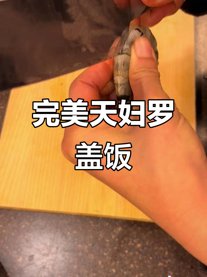 天妇罗盖饭做法大揭秘，炸虾紫菜蛋卷全搞定