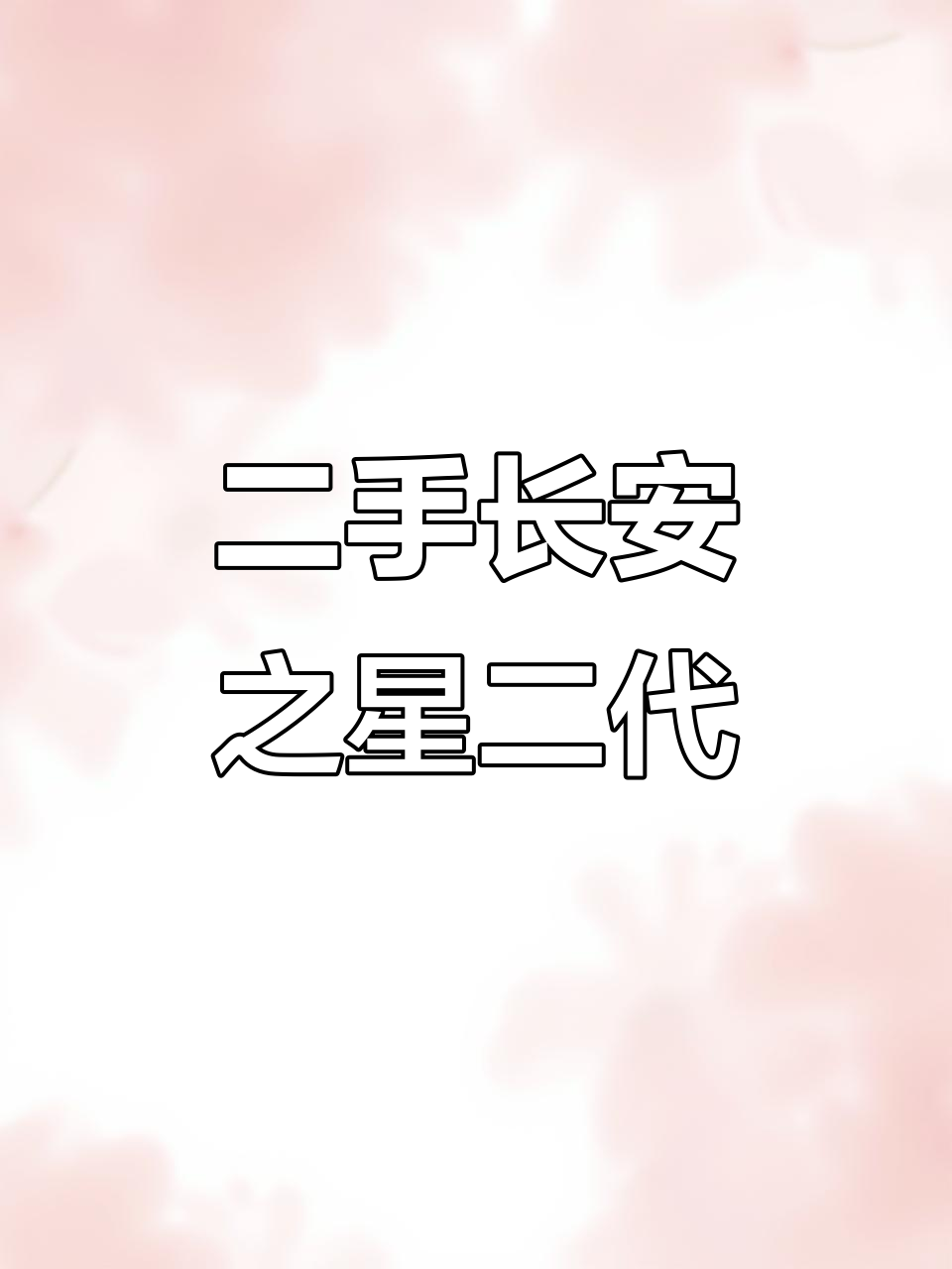 长安之星二代面包车,外观小瑕疵但性能稳定,价格超实惠
