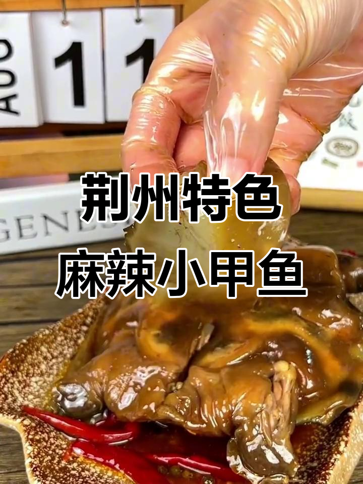 荆州麻辣小甲鱼,鲜香软烂,下酒必备!
