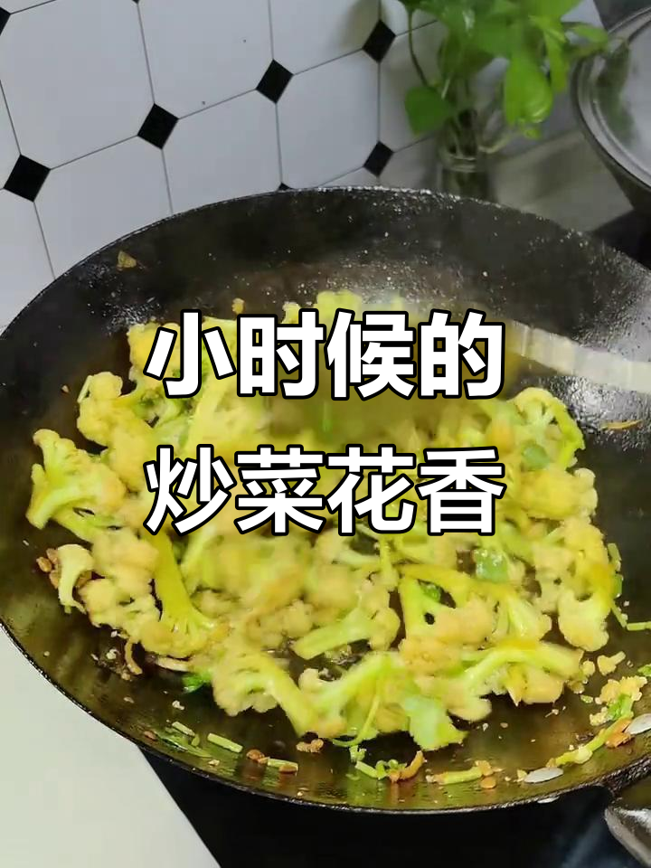 炒菜花也能做出小时候的味道,秘诀全在这!