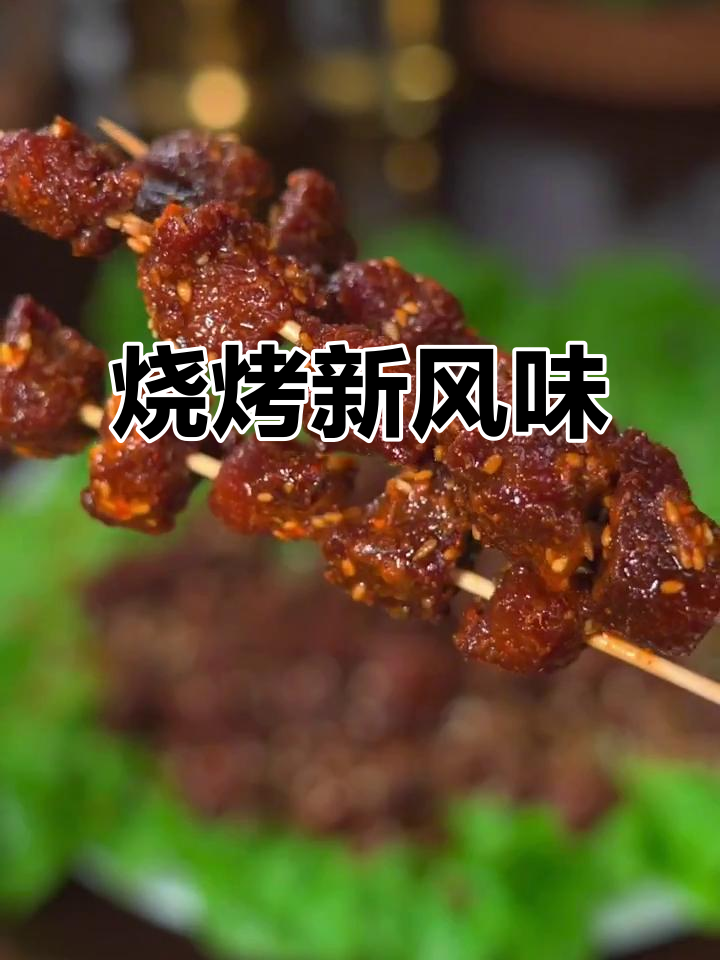 换个口味,烧烤猪肉更香嫩,超越羊肉串的绝妙选择!