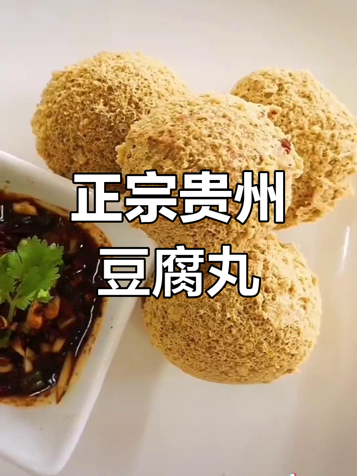 贵州特产豆腐圆子丸子的美味做法