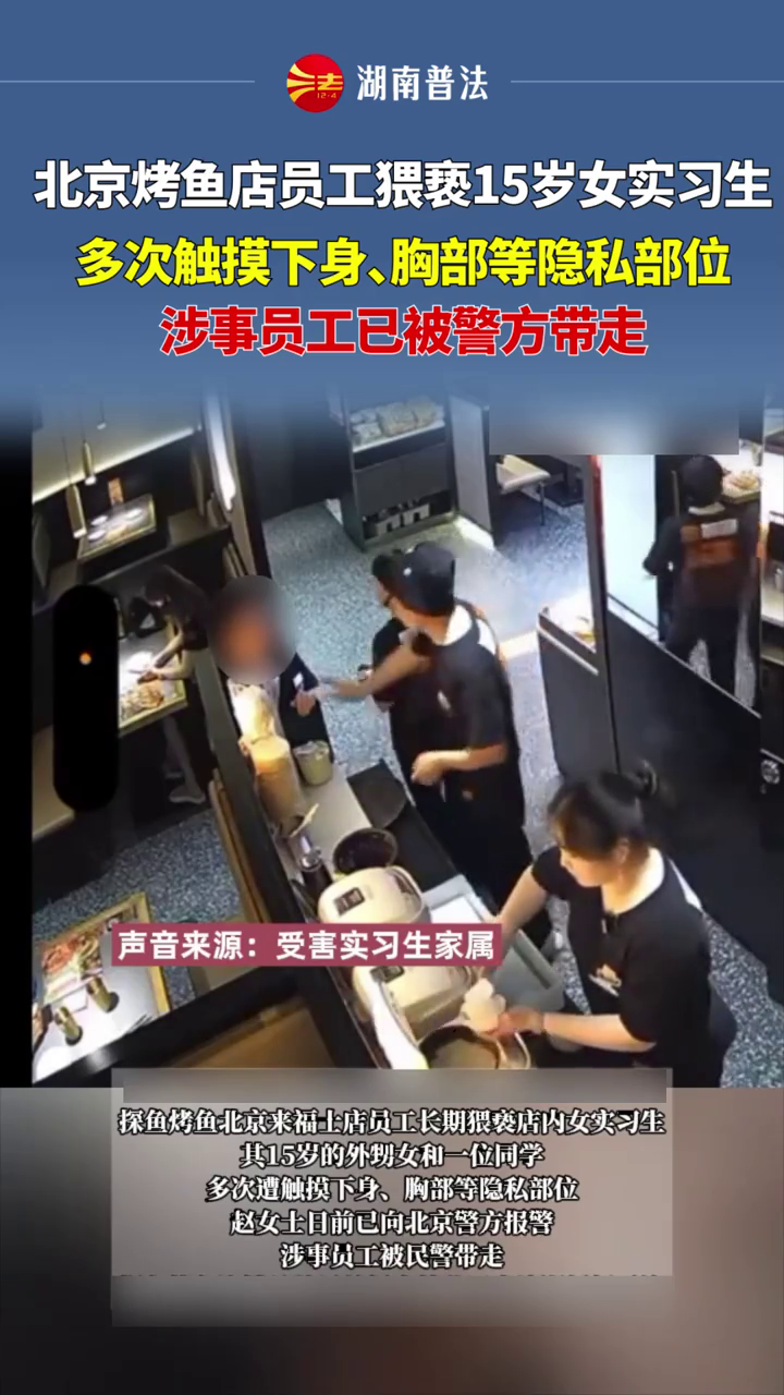北京烤鱼店员工猥亵15岁女实习生 多次触摸下身胸部等隐私部位
