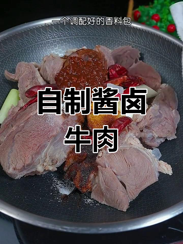 香辣卤牛肉,做法简单又入味