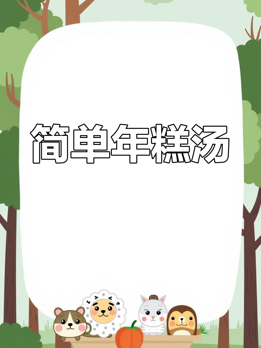 家常年糕汤的做法