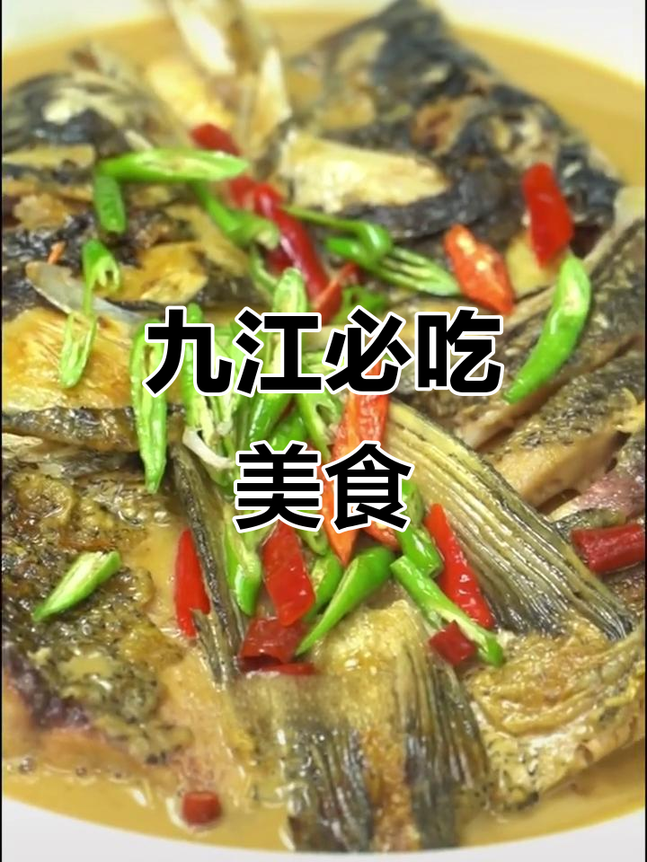 九江美食大揭秘,泼湖胖鱼头、庐山石矶必试!