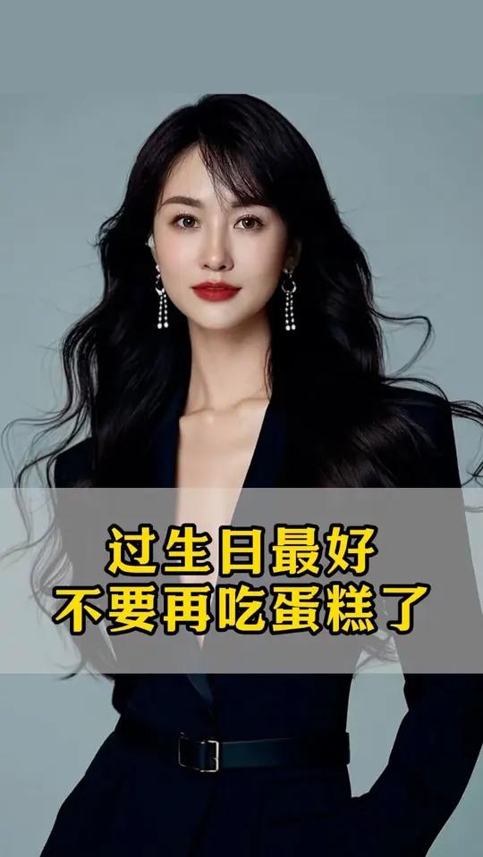过生日最好不要再吃蛋糕了！