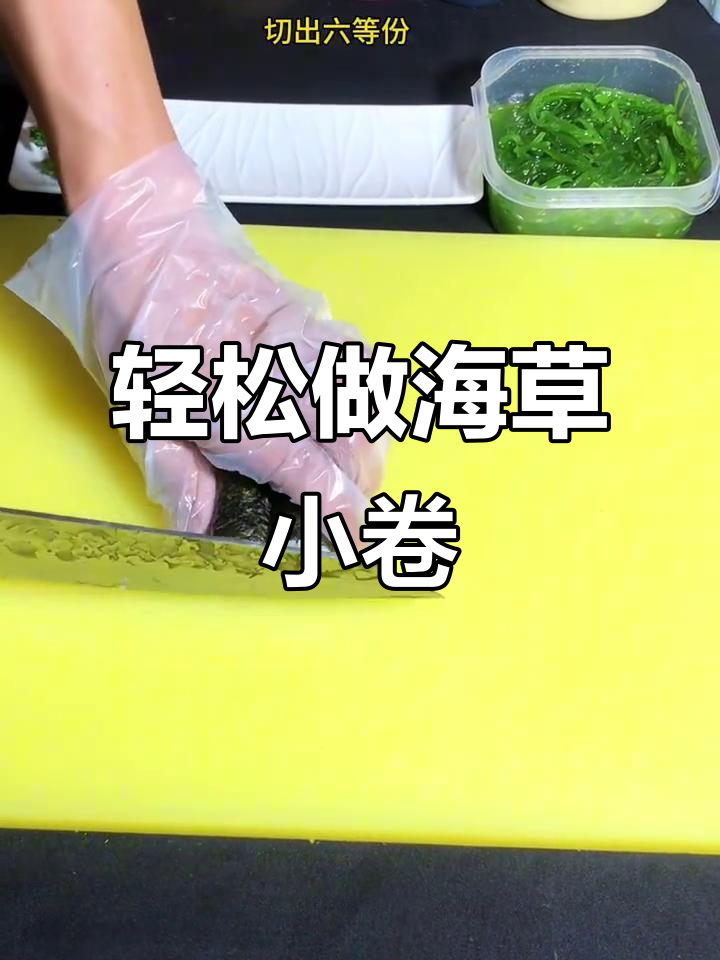 海草小卷寿司,简单又美味,步骤全解析