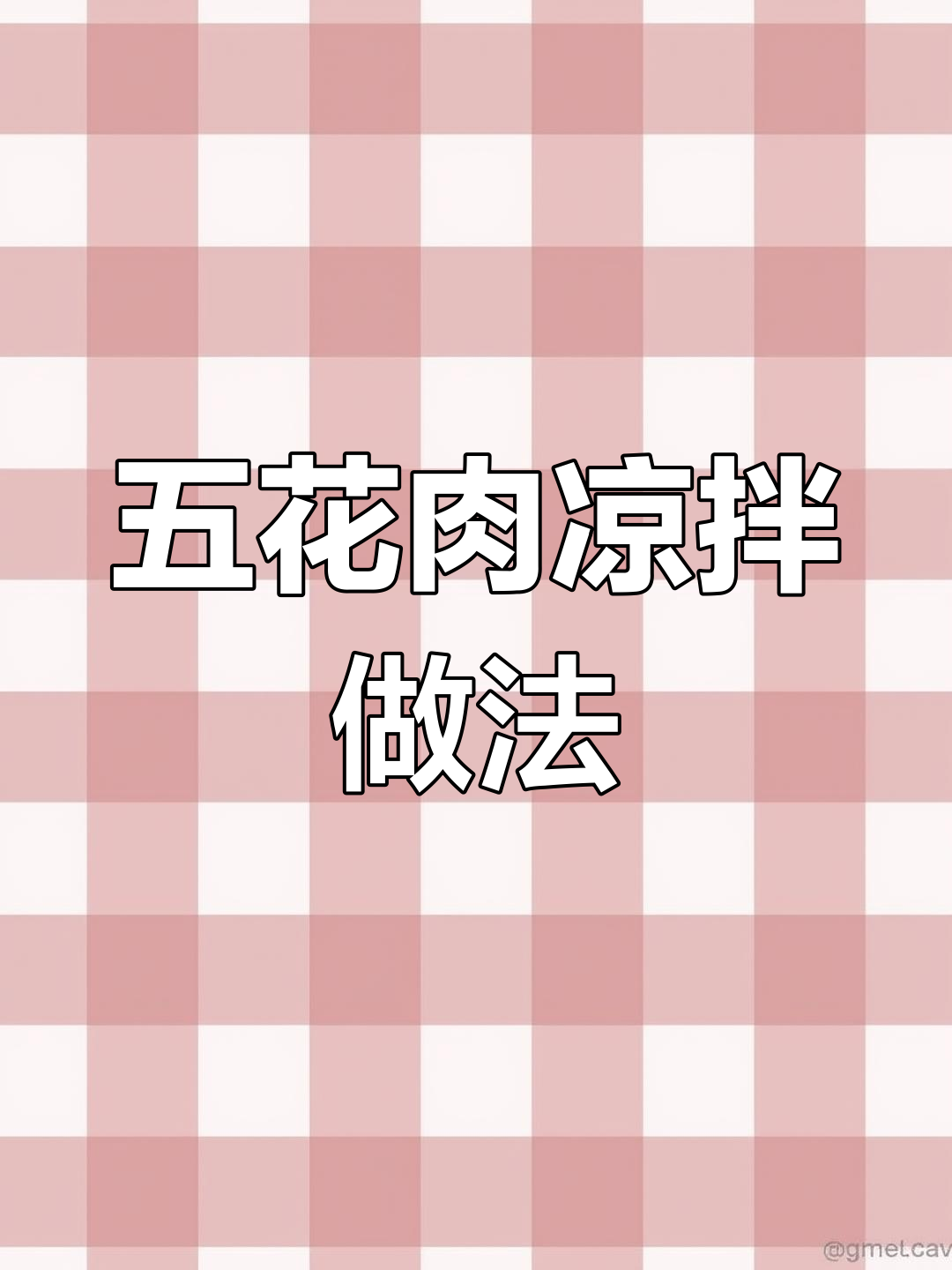 凉拌五花肉,麻辣鲜香不油腻